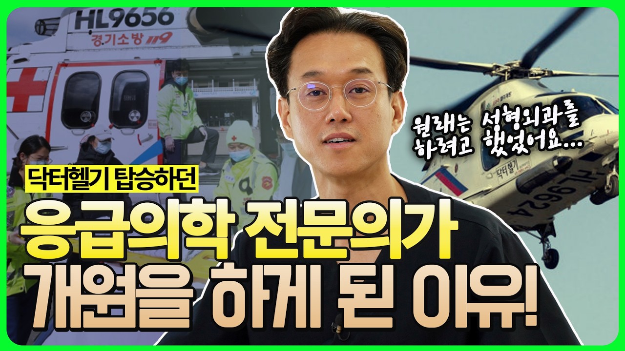 [병의원] 내가 응급의학과를 선택했던 이유
