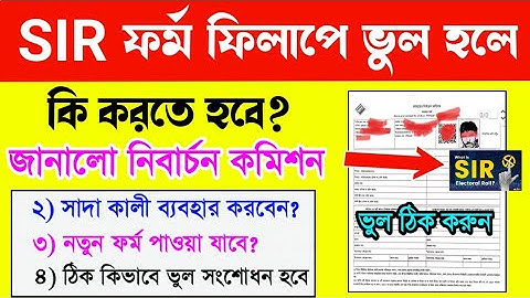 SIR ফর্ম ভুল হলে কি করবেন, ভুল সংশোধন কিভাবে করবেন | SIR form Mistake