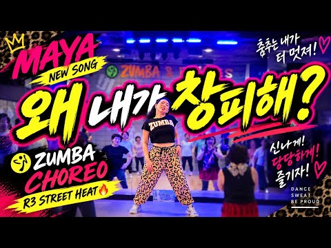 마야 - 왜! 내가 챙피해? (Feat. 선우용녀) 🔥 Zumba Choreo | R3 |미니쌤줌바 코레오