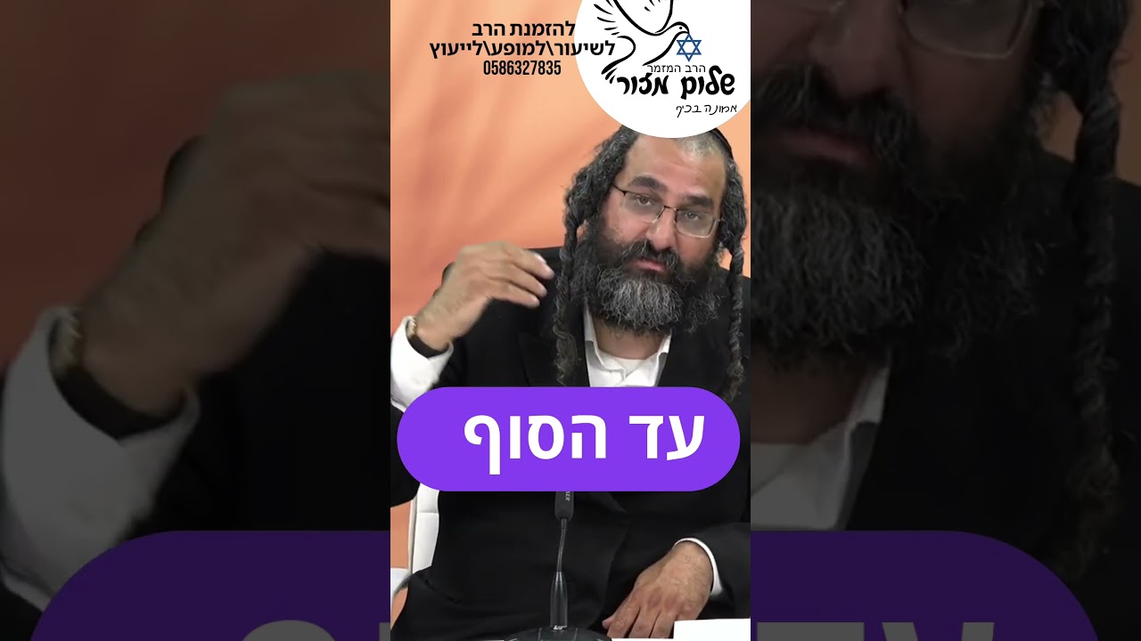 הרב שלום מזור מתוך שיעורו תוצאה בשטח 9 להזמנת הרב לשיעור או למופע או לייעוץ או לברכה0586327835