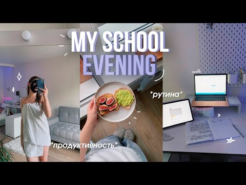 Видео: my SCHOOL evening routine / как я всё успеваю 