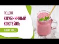 Клубничный молочный коктейль на завтрак #Shorts #рецепт #коктейль #завтрак