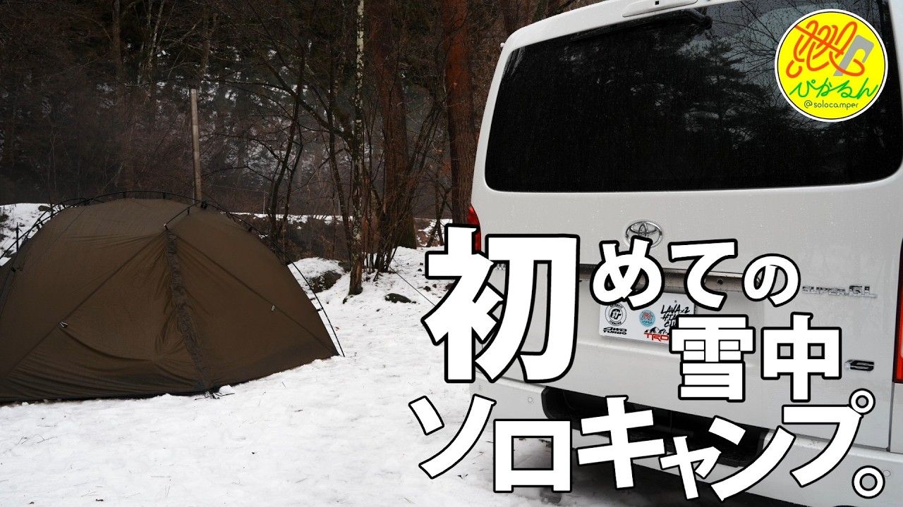 【ソロキャンプ】#258 予期せぬタイミングで実現した最高の初雪中キャンプ 道志の森キャンプ場 Vol.1