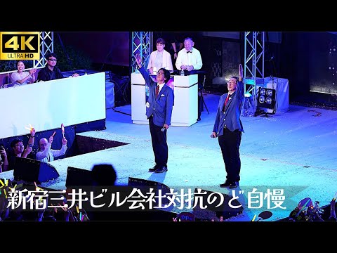 【新宿三井ビル のど自慢 2024 決勝】「君といつまでも」- 加山雄三 / PayPay銀行 フルコーラス 三井ビル 新宿