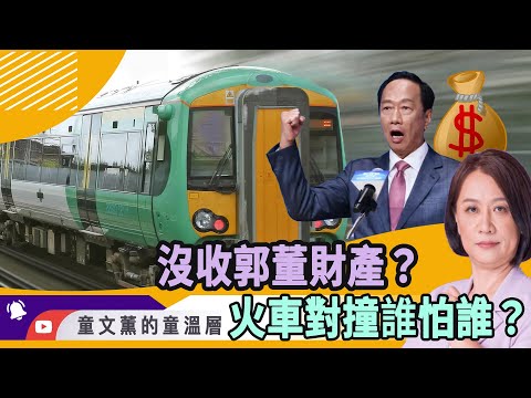 没收郭董财产？火车对撞谁怕谁？｜2023.08.29