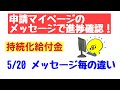 持続化給付金【5/20時点】修正不備メールきた！申請マイページ上のメッセージである程度の進捗状況がわかる？メッセージ毎の違いとは？