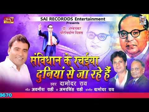 बाबा साहेब की मौत का सबसे दर्द भरा गीत जिसे सुनकर फुट फुट कर रोने लगेगी दुनिया DrBhimrao Ambedkar