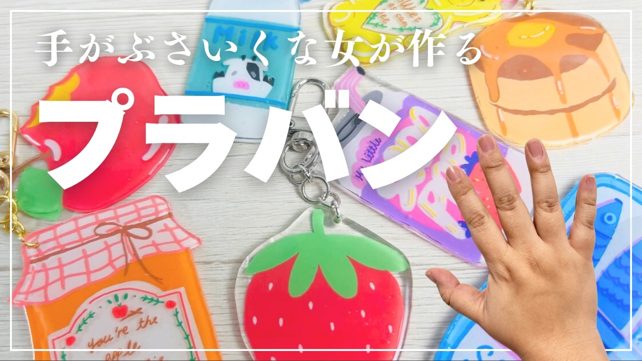 【プラバン】映えない手で作るハンドメイド✋✨【100均DIY】【キーホルダー】【手芸】
