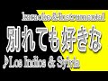 別れても好きな人/ロス・インディオス&シルヴィア/カラオケ&instrumental/歌詞/WAKARETEMO SUKINAHITO/Los Indios &amp; Sylvia