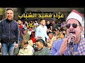 عزاء فقيد الشباب   احمد ابراهيم وردة   الشيخ ممدوح عامر قرآ آيات حزينة أبكت كل العزاء     سندوب      نجومي