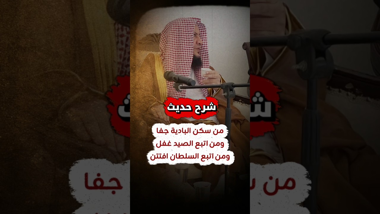 معنى حديث : من سكن البادية جفا ،ومن اتبع الصيد غفل ، ومن اتبع السلطان افتتن | الشيخ عبدالله العبيلان