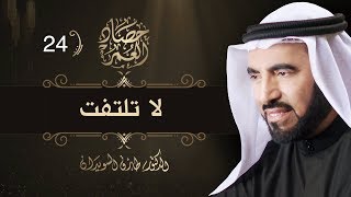 لا تلتفت - حصاد العمر - ح 24