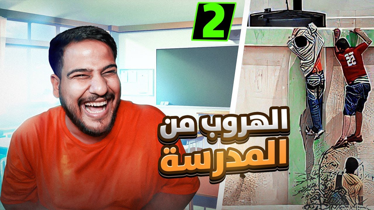 الهروب من المدرسة