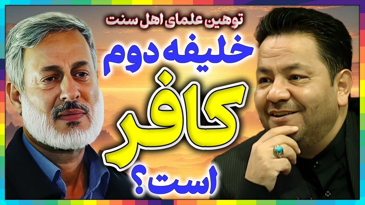 آیا عمر بن خطاب کافر است؟║چالش بزرگ برای علمای اهل سنت║اسرار ۱۲ خلیفه قریشی حضرت پیامبر اسلام چیست؟