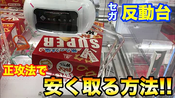 تحميل クレーンゲーム 258 セガの反動台 正攻法で攻略 分厚い景品も簡単ゲット Ufoキャッチャー 攻略