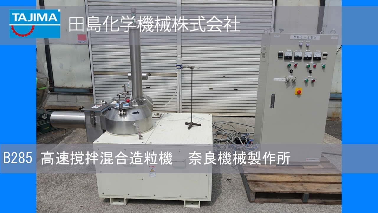 品番(B285) 高速撹拌混合造粒機 中古機械の詳細ページ 田島化学機械