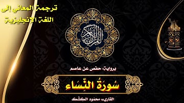 سورة النساء | القاريء/ محمود الكشك 🌹 الختمة المرتلة مع ترجمة المعاني إلى اللغة الإنجليزية