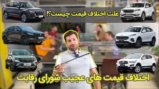 اختلاف قیمت های عجیب شورای رقابت