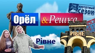 Орёл и Решка - Ровно(Відома телеведуча та її товариш дуже люблять подорожувати. Кожен вікенд вони вирушають в найчарівніші..., 2016-02-22T22:58:31.000Z)