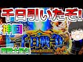 神回【スマスロ星矢】ついに引いたぞ千日戦争!今日こそ決着をつけてやる!