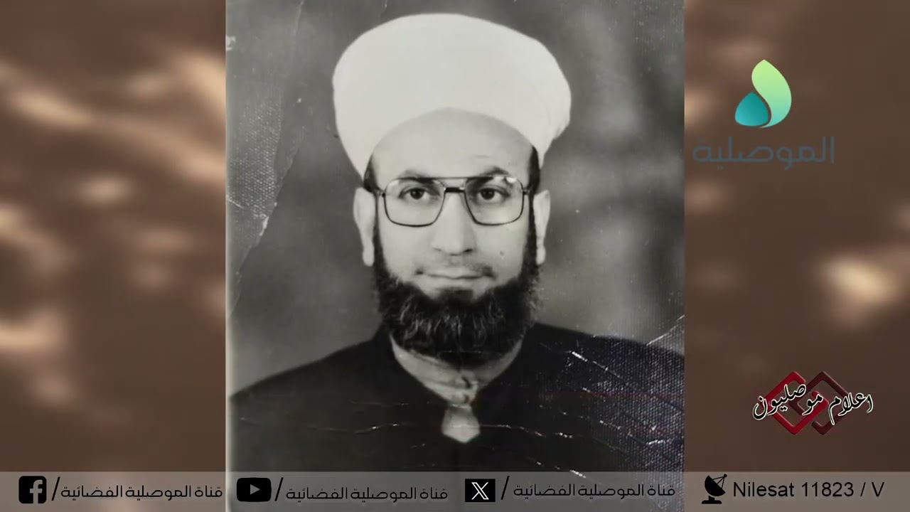 أعلام موصليون - القارئ والخطيب والشاعر والمربي الشيخ حازم شيت الطائي