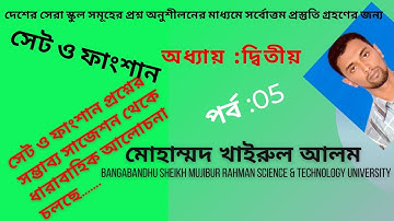 সেট ও ফাংশন সাধারণ গণিত ||অনুশীলনী ২.২||Set & Function||| PART _05||#নবম দশম শ্রেণির গণিত