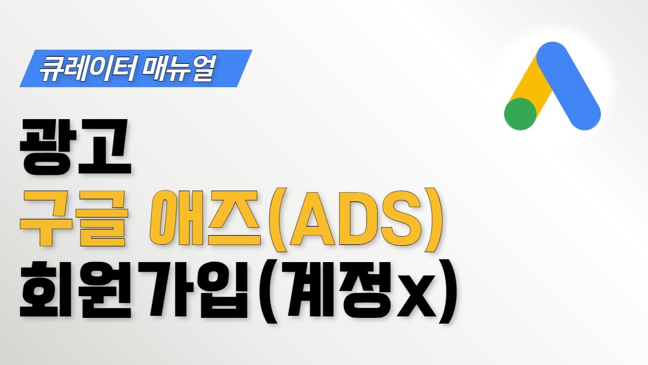 구글애즈(ADS) 회원가입 (계정 없는 버전) | 리드젠_마케팅자동화 솔루션