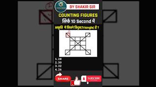 Reasoning का सबसे महत्वपूर्ण त्रिभुज 🔥गिनने की ट्रिक #reasoningtricks #ssccgl #cuetpg2026 #shorts