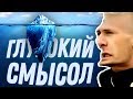 УБОГИЕ ВИДЕО «СА СМЫСЛАМ» | Сибирский