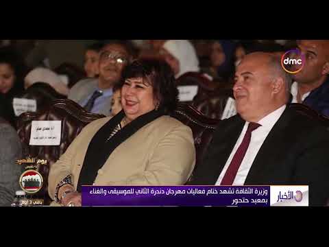 الأخبار وزيرة الثقافة تشهد حفل ختام فعاليات مهرجان دندرة الثاني للموسيقى والغناء بمعبد حتحور