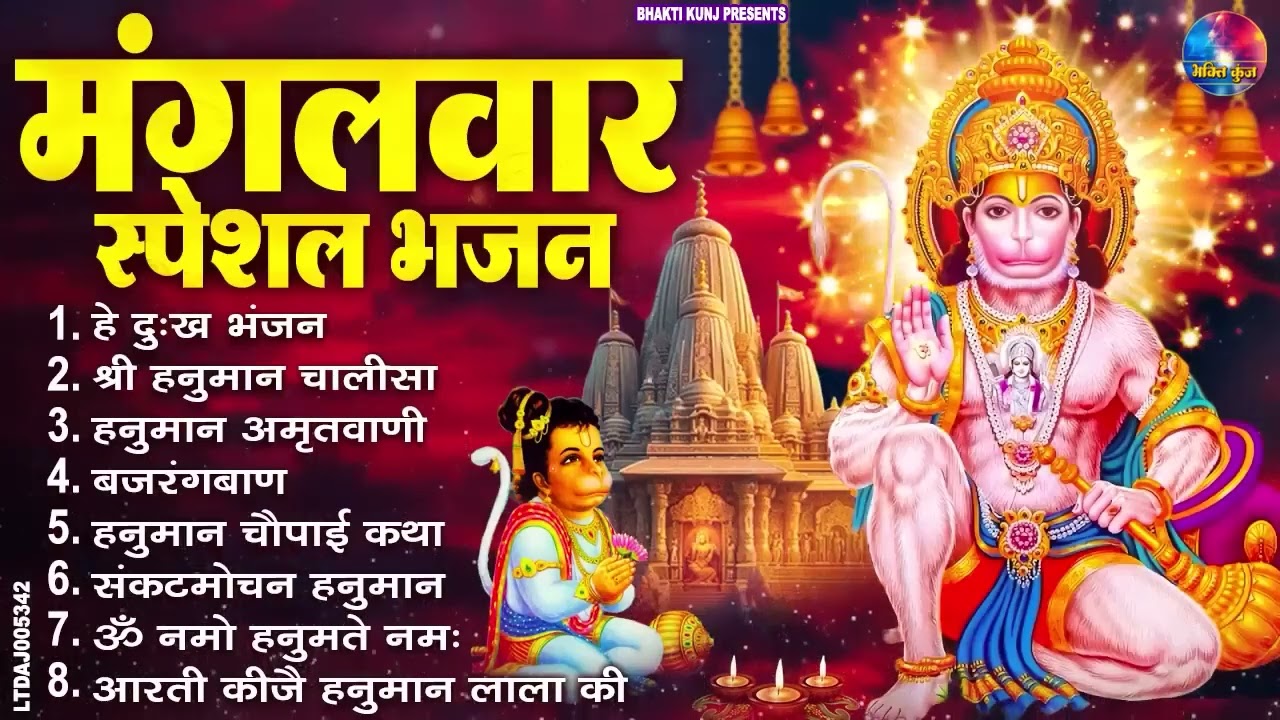 मंगलवार भक्ति भजन : हनुमान चालीसा, हे दुःख भंजन, हनुमान अमृतवाणी, बजरंग बाण, हनुमान अष्टक व आरती