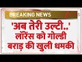 Goldy Brar Warning To Lawrence: 'अब तेरी उल्टी..' लॉरेंस को गोल्डी बराड़ की खुली धमकी| Breaking News