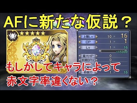 【DFFOO】キャラ毎に出やすい赤文字がある？
