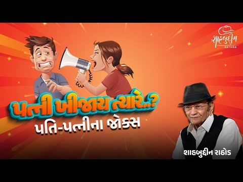 Pati Patni na Jokes | Latest Comedy in Gujarati | Shahbuddin Rathod Official