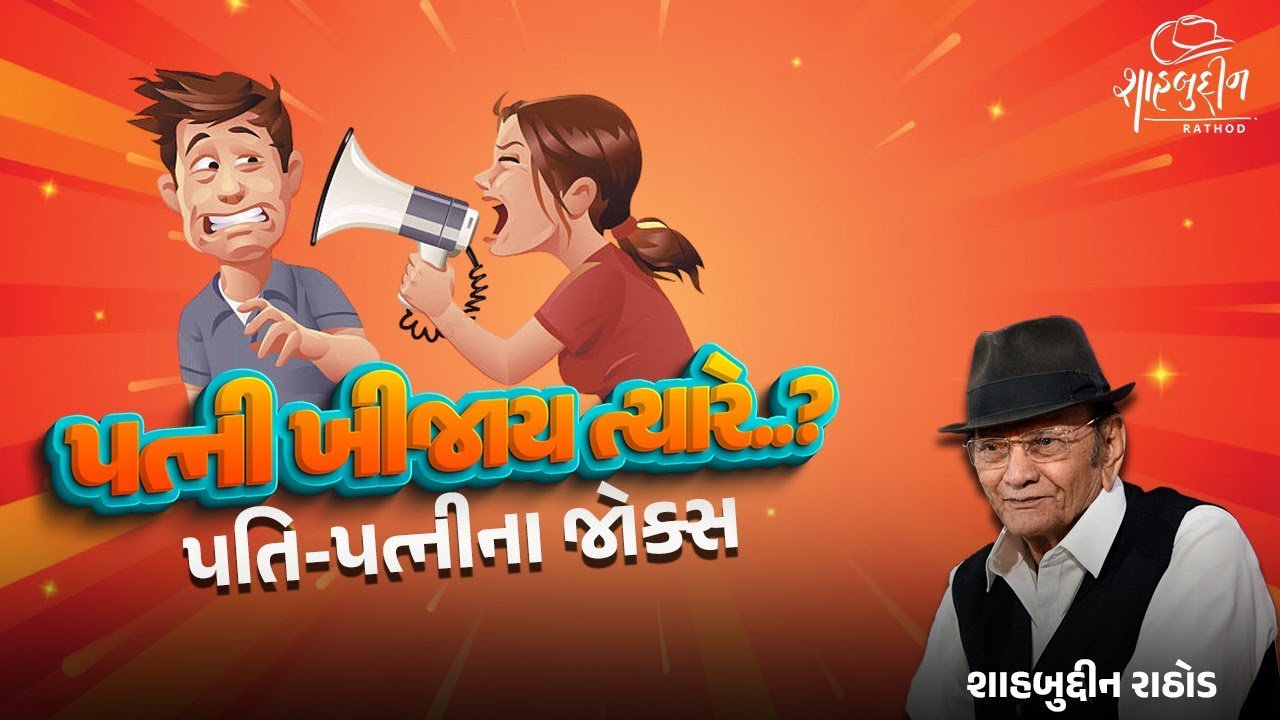 Pati Patni na Jokes | Latest Comedy in Gujarati | Shahbuddin Rathod ...