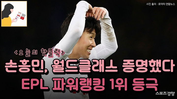 손흥민, 월드클래스 증명했다✨  EPL 파워랭킹 1위 등극