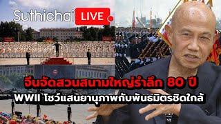 Download Lagu จีนจัดสวนสนามใหญ่รำลึก 80 ปี WWII โชว์แสนยานุภาพกับพันธมิตรชิดใกล้ Suthichai Live 22-8-2568 MP3 Download Lagu จีนจัดสวนสนามใหญ่รำลึก 80 ปี WWII โชว์แสนยานุภาพกับพันธมิตรชิดใกล้ Suthichai Live 22-8-2568 MP3