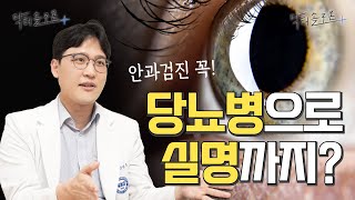 당뇨병 합병증으로 실명까지? 당뇨망막병증 주의! 정기 안과검진 필수!