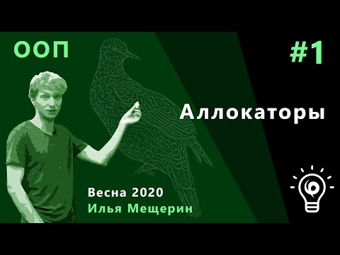 ООП (продвинутый поток) 1. Аллокаторы