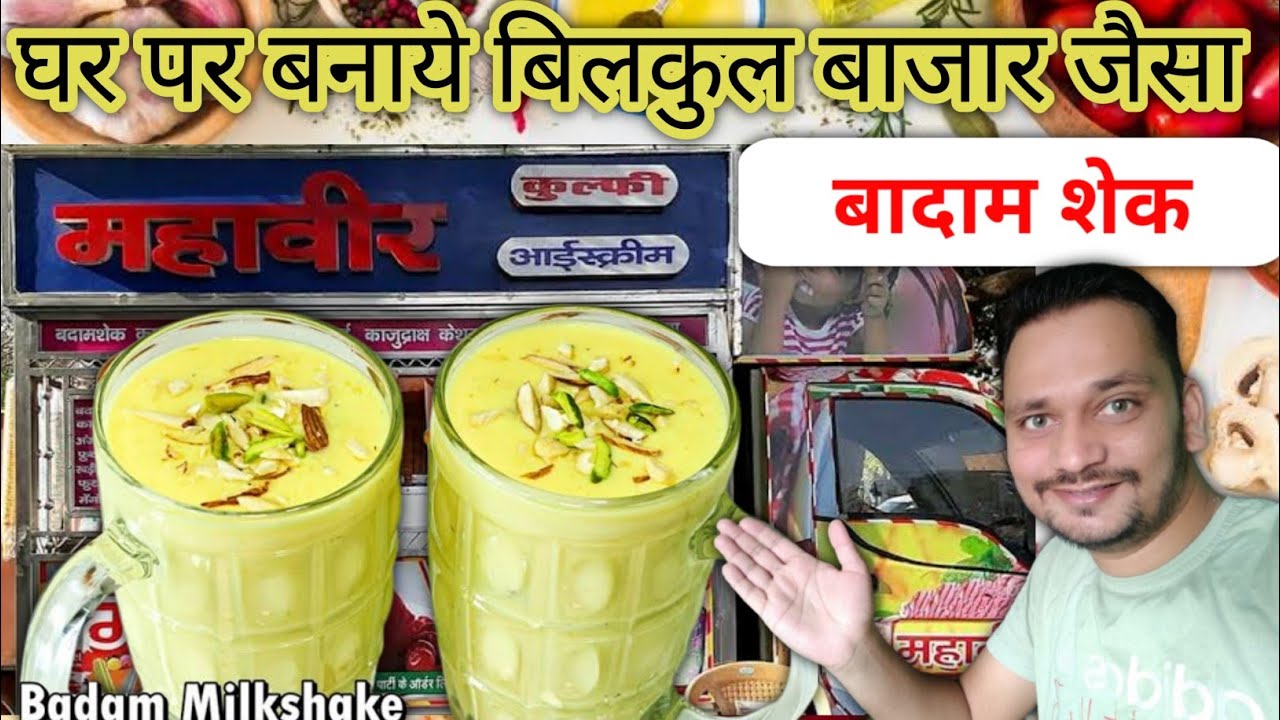 बाजार जैसा बादाम शेक Badam milk shake kaise banate hain Badam shake