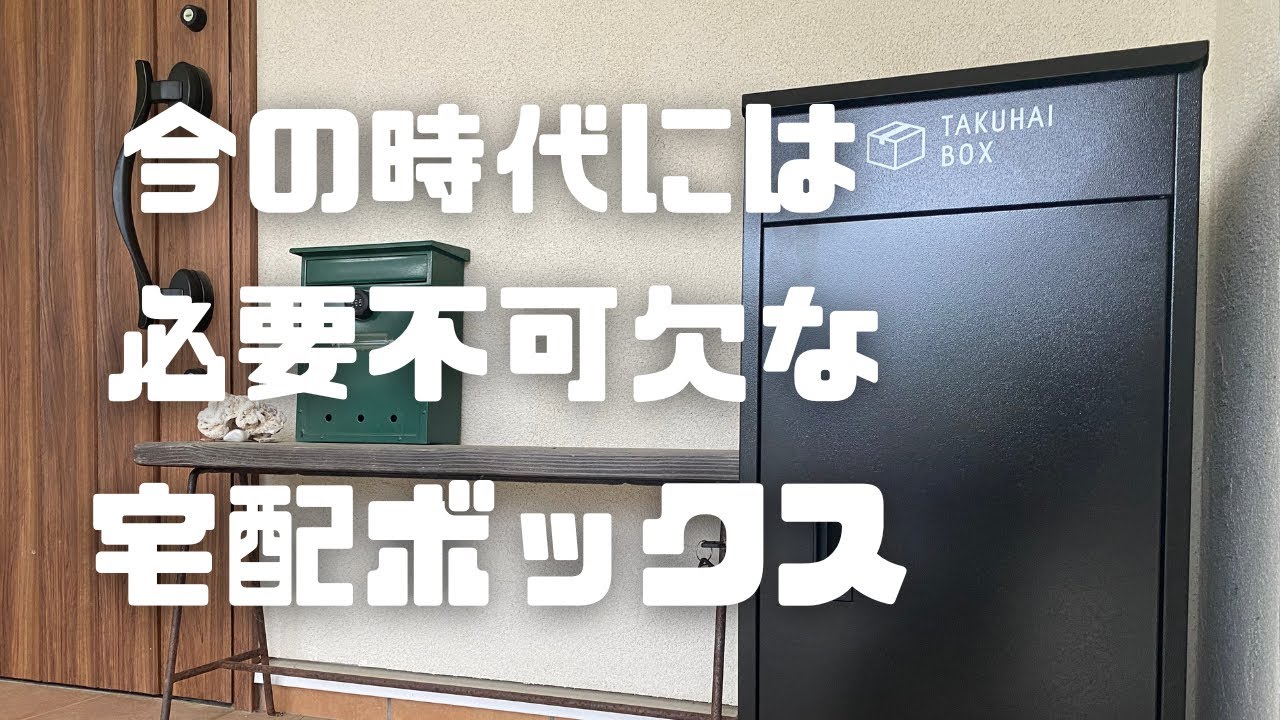 今の時代では必須！】おしゃれで便利すぎる宅配ボックス！！ - YouTube