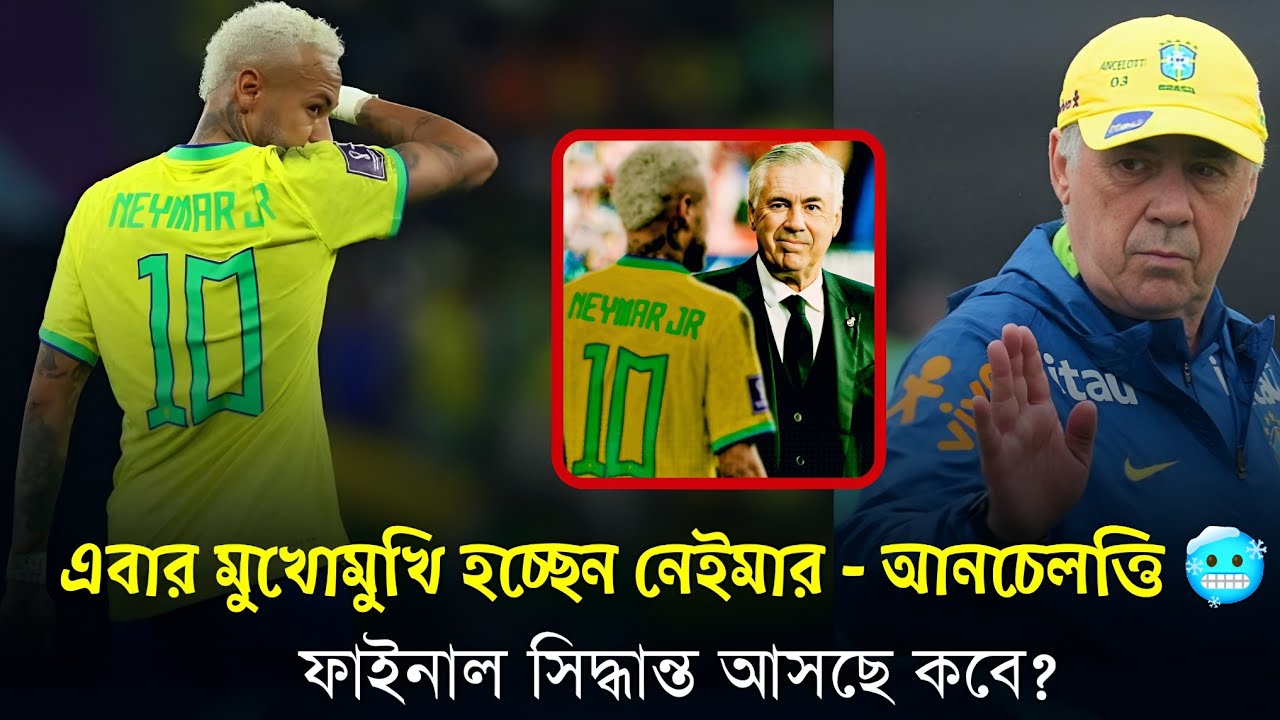 নেইমার 🔥 বনাম আনচেলত্তি! 🥶 ফাইনাল সিদ্ধান্ত কবে? কবে হচ্ছে সেই গুরুত্বপূর্ণ মিটিং?