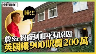 英國900呎別墅賣200萬　詹Sir一驗就知點解會咁平：唔睇都知漏水啦　#全世界睇住