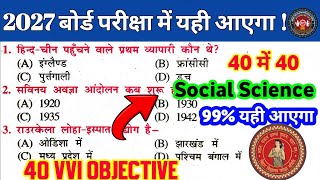 Social Science Objective 2027 | 40 में 40 पक्का Most Important VVI Questions | Bihar Board Class 10