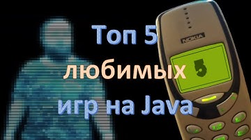 Топ 5 любимых игр на Java
