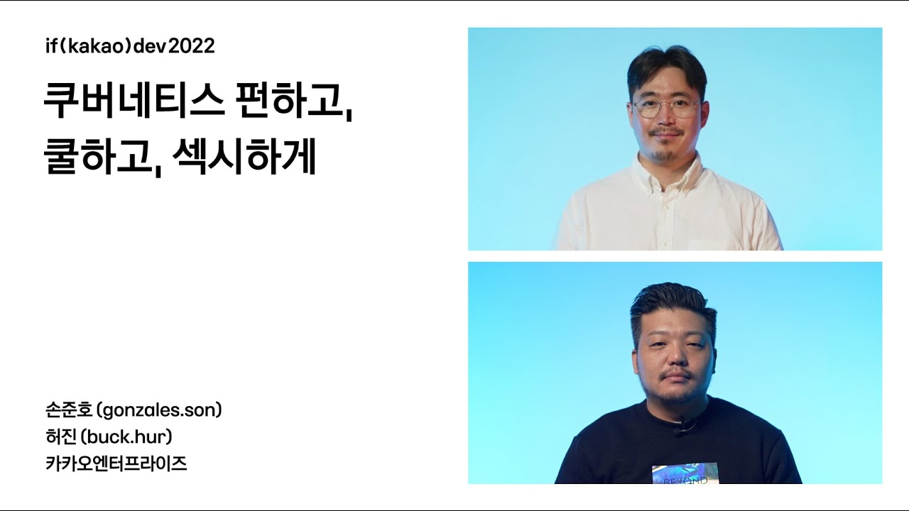 쿠버네티스 펀하고, 쿨하고, 섹시하게  / if(kakao)2022