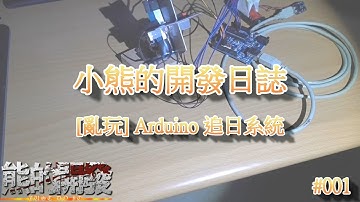 [亂玩]Arduino 追日系統 #001