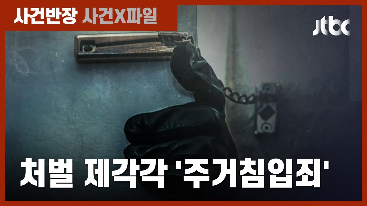 여성 1인가구 증가 속 늘어나는 낯선 사람의 '주거침입'…처벌은? / JTBC 사건반장