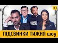 Побрехеньки Арестовича, Мендель на ТБ-дембель, шоумен Луценко і просто Ліза Богуцька