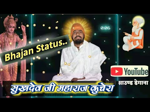 सुखदेव जी महाराज कुचेरा | Rajasthani bhajan Status.Sukhdev Ji Maharaj kuchera bhajan.देशी भजन स्टेटस